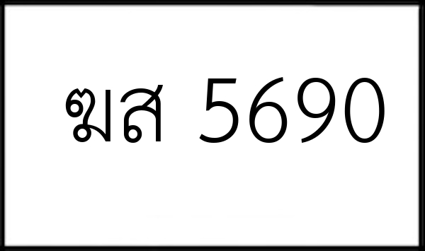 ฆส 5690